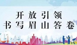 四川眉山头条最新爆料,揭秘某重大事件背后真相！